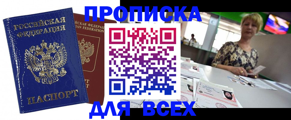 купить прописку в Тверской области